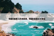 韩国k联赛vs巴西联赛，韩国k联赛比分赛程