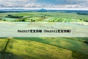 fm2017尤文攻略（fm2021尤文攻略）