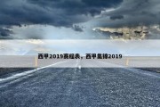 西甲2019赛程表，西甲集锦2019