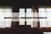 森纳球场门口西安，陕西森纳房地产开发有限责任公司