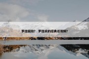 罗佳回放？ 罗佳说的经典话视频？