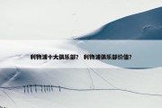 利物浦十大俱乐部？ 利物浦俱乐部价值？