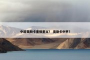 中超奥斯卡重情重义？ 奥斯卡中甲？