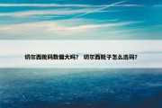 切尔西靴码数偏大吗？ 切尔西靴子怎么选码？