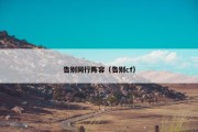 告别同行阵容（告别cf）