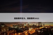 英联赛杯实力，英联赛杯2021