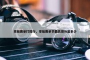 季后赛单打排行，季后赛单节最高得分是多少