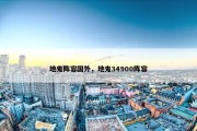 地鬼阵容国外，地鬼34900阵容