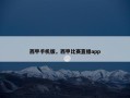 西甲手机版，西甲比赛直播app