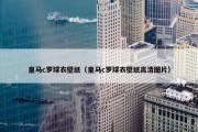 皇马c罗球衣壁纸（皇马c罗球衣壁纸高清图片）