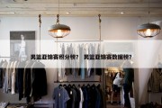男篮亚锦赛积分榜？ 男篮亚锦赛数据榜？