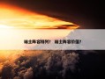 瑞士阵容排列？ 瑞士阵容价值？
