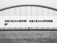 大连人队2022积分榜？ 大连人队2022积分榜最新？