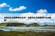本赛季五大联赛球队名单？ 本赛季五大联赛球队名单最新？