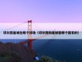 切尔西曼城在哪个球场（切尔西和曼城是哪个国家的）
