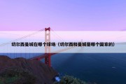 切尔西曼城在哪个球场（切尔西和曼城是哪个国家的）