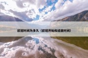 欧冠时间为多久（欧冠开始和结束时间）