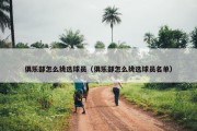 俱乐部怎么挑选球员（俱乐部怎么挑选球员名单）