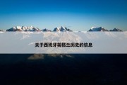 关于西班牙英格兰历史的信息