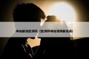 咪咕解说欧洲杯（欧洲杯咪咕视频解说员）
