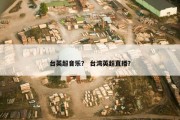 台英超音乐？ 台湾英超直播？