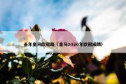 去年皇马欧冠路（皇马2020年欧冠成绩）