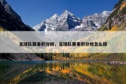 足球队赛事积分榜，足球队赛事积分榜怎么排