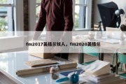 fm2017英格兰妖人，fm2020英格兰