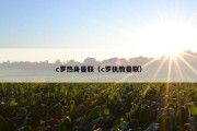 c罗热身曼联（c罗执教曼联）
