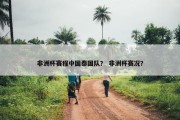 非洲杯赛程中国泰国队？ 非洲杯赛况？