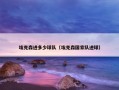 埃克森进多少球队（埃克森国家队进球）