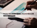 fm2017怎么变更助理教练（fm2020怎么让助理教练指挥友谊赛）
