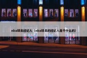 nba球员经纪人（nba球员的经纪人是干什么的）