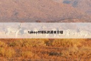 takeoff球队的简单介绍