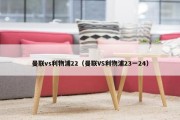 曼联vs利物浦22（曼联VS利物浦23一24）