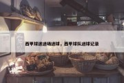 西甲球迷进场进球，西甲球队进球记录