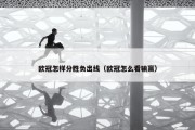 欧冠怎样分胜负出线（欧冠怎么看输赢）
