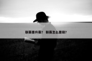 联赛晋升赛？ 联赛怎么晋级？