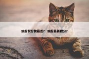 瑞超积分榜最近？ 瑞超最新积分？