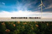 明日特工队新手阵容（明日之后特工）