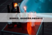 保存回放没，回放保存失败,存储空间不足