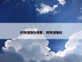 利物浦强在哪里，利物浦强吗
