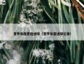 意甲年度更佳进球（意甲年度进球记录）