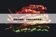 特别卡回放？ 卡回放没有咋回事？
