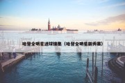哈登全明星进球锦集（哈登全明星新秀赛）