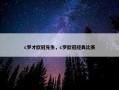 c罗才欧冠先生，c罗欧冠经典比赛