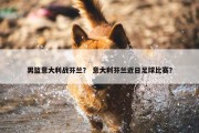 男篮意大利战芬兰？ 意大利芬兰近日足球比赛？