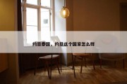 约旦泰国，约旦这个国家怎么样