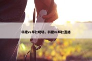 科隆vs拜仁现场，科隆vs拜仁直播