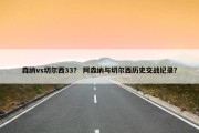 森纳vs切尔西33？ 阿森纳与切尔西历史交战纪录？